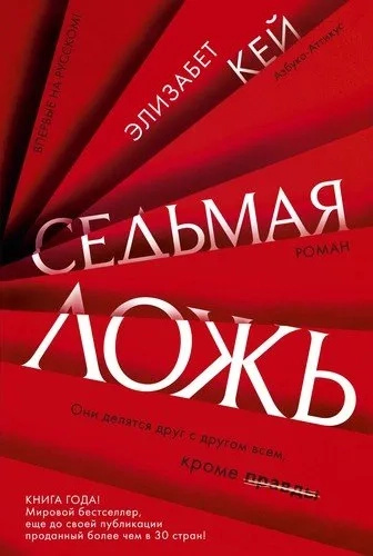 Сьома брехня. Кей Е. Абетка. Азбука-Атікус Сьома брехня. Кей Е. Абетка. Азбука-Атікус