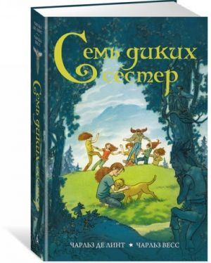 Семь диких сестер: роман. Де Линт Ч., Весс Ч. Азбука Семь диких сестер: роман. Де Линт Ч., Весс Ч. Азбука