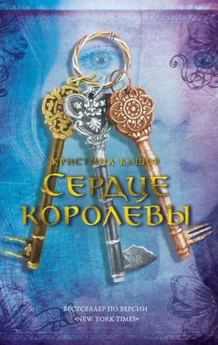 Сердце королевы. Кашор К. Азбука Сердце королевы. Кашор К. Азбука