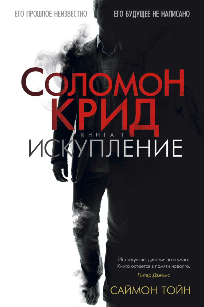 Соломон Крид. Кн.1. Искупление: роман. Тойн С. Абетка Соломон Крид. Кн.1. Искупление: роман. Тойн С. Абетка