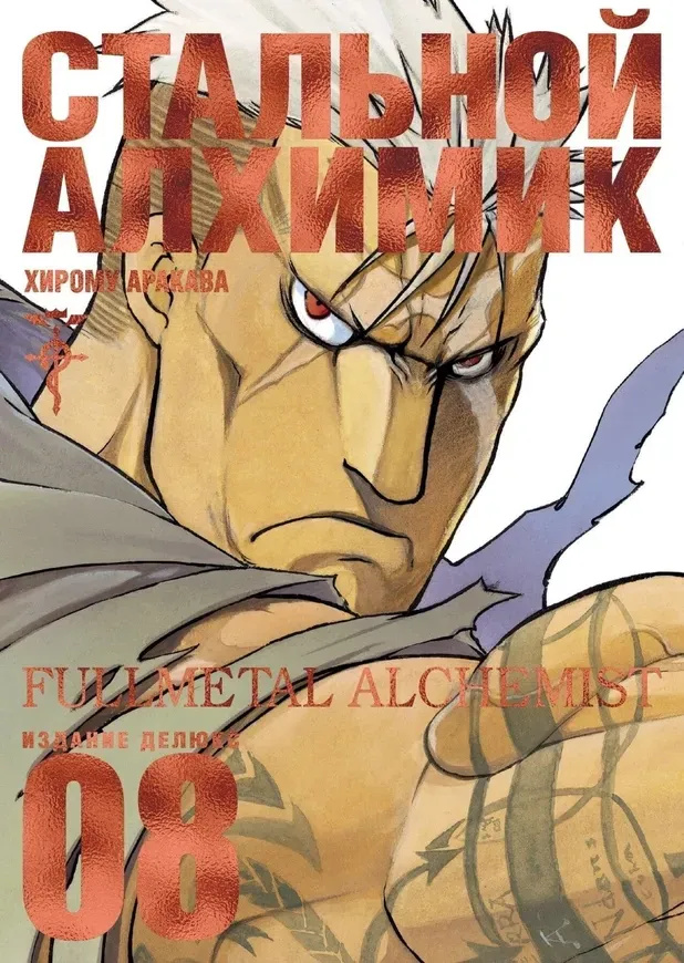 Стальной Алхимик. Книга 8+с/о. Аракава Х. Абетка. Азбука-Аттикус Стальной Алхимик. Книга 8+с/о. Аракава Х. Абетка. Азбука-Аттикус