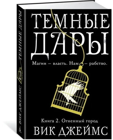 Темные Дары. Книга 2. Огненный город. Джеймс В. Азбука Темные Дары. Книга 2. Огненный город. Джеймс В. Азбука