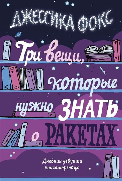 Три речі, які потрібно знати про ракети. Щоденник дівчини книготорговця. Фокс Д. Абетка Бізнес. Азбук Три речі, які потрібно знати про ракети. Щоденник дівчини книготорговця. Фокс Д. Абетка Бізнес. Азбук