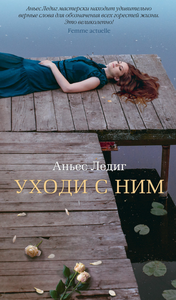 Уходи с ним Уходи с ним