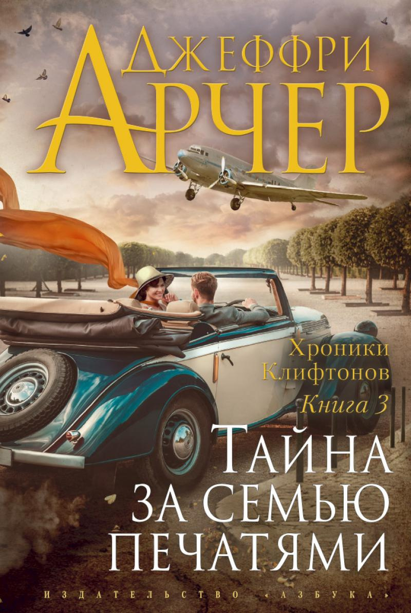 Хроніки Кліфтонів. Книга 3. Таємниця за сімома печатками. Арчер Д. Абетка. Азбука-Атікус Хроніки Кліфтонів. Книга 3. Таємниця за сімома печатками. Арчер Д. Абетка. Азбука-Атікус