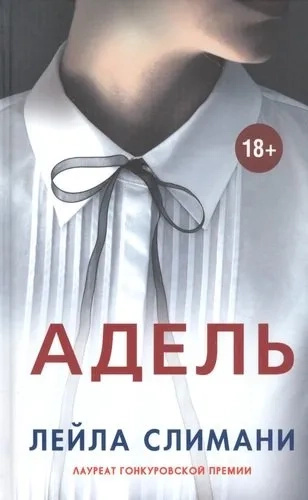 Адель. Слимани Лейла Адель. Слимани Лейла