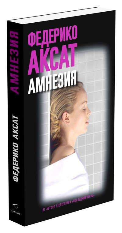 Амнезия. Аксат Федерико. Синдбад Амнезия. Аксат Федерико. Синдбад