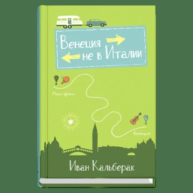 Венеция над Италии. Кальберак Иван. Синдбад Венеция над Италии. Кальберак Иван. Синдбад