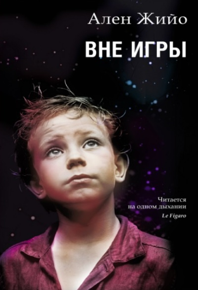Вне игры. Олен Жийо. Синдбад Вне игры. Олен Жийо. Синдбад