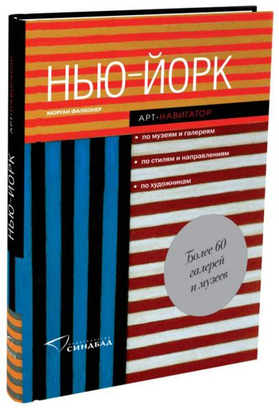 Нью Йорк. Арт-навігатор. Морган Фалконер. Сіндбад Нью Йорк. Арт-навігатор. Морган Фалконер. Сіндбад