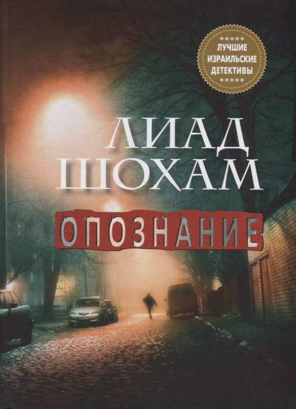 Узнавание. Лиад Шохам. Синдбад Узнавание. Лиад Шохам. Синдбад