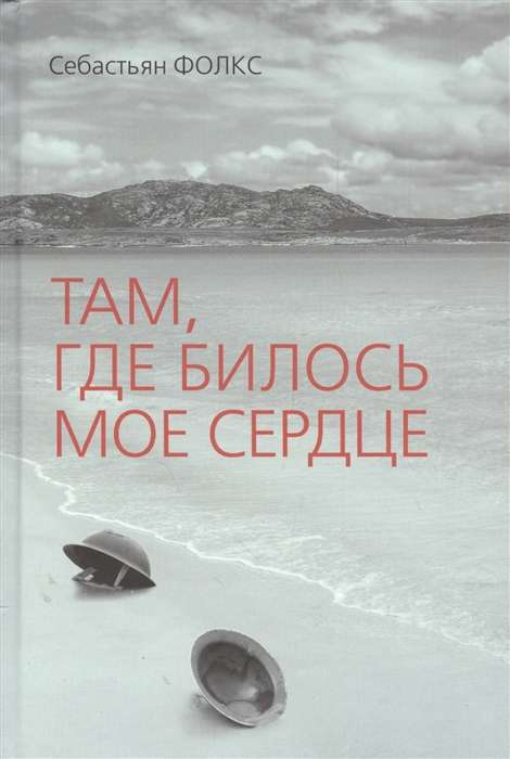 Там, де билося моє серце. Себастьян Фолкс. Сіндбад Там, де билося моє серце. Себастьян Фолкс. Сіндбад