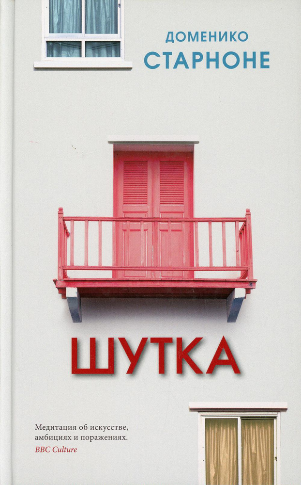 Шутка. Доменико Старноне. Синдбад Шутка. Доменико Старноне. Синдбад