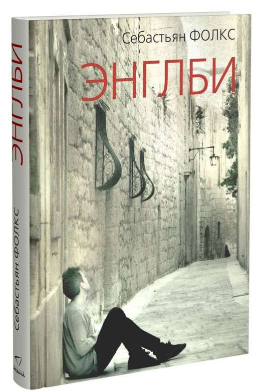 Энгли. Фолкс Себастьян. Синдбад Энгли. Фолкс Себастьян. Синдбад