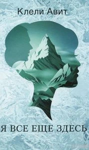 Я все еще здесь. Авит Клели. Синдбад Я все еще здесь. Авит Клели. Синдбад