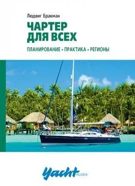 Чартер для всіх. Бракман Людвіг. Аякс-Прес Чартер для всіх. Бракман Людвіг. Аякс-Прес