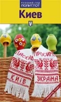 Київ. Путівник із міні-розмовником. Російський гід. Поліглот Київ. Путівник із міні-розмовником. Російський гід. Поліглот