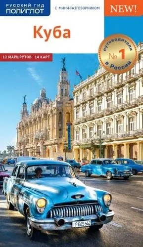 Куба. Путівник із міні-розмовником. Російський гід. Поліглот Куба. Путівник із міні-розмовником. Російський гід. Поліглот