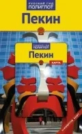 Пекін. Путівник із міні-розмовником (+ карта) Російський гід. Поліглот Пекін. Путівник із міні-розмовником (+ карта) Російський гід. Поліглот