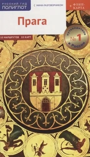 Прага. Путівник із міні-розмовником (+ карта) Російський гід. Поліглот Прага. Путівник із міні-розмовником (+ карта) Російський гід. Поліглот