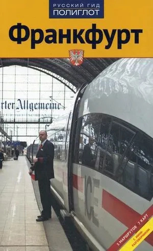 Франкфурт. Путівник із міні-розмовником. Російський гід. Поліглот Франкфурт. Путівник із міні-розмовником. Російський гід. Поліглот