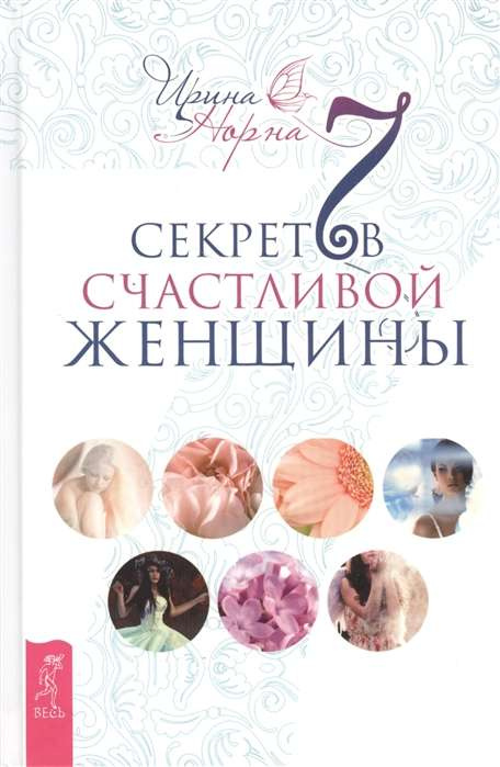 7 секретов счастливой женщины. Норна И. 7 секретов счастливой женщины. Норна И.