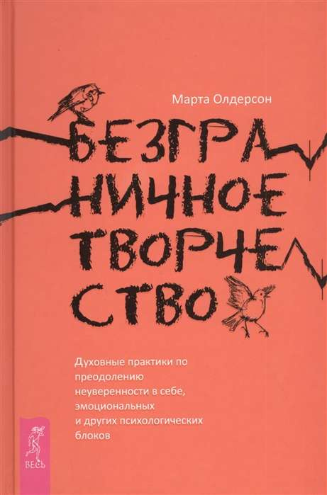 Безграничное творчество: духовные практики по преодолению неуверенности в себе, эмоциональных и других Безграничное творчество: духовные практики по преодолению неуверенности в себе, эмоциональных и других
