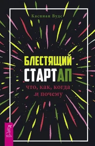 Блестящий стартап: что, как, когда и почему. Вудс До. Блестящий стартап: что, как, когда и почему. Вудс До.