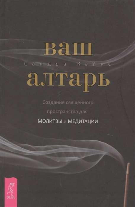 Ваш алтарь. Создание священного пространства для молитвы и медитации. Кайнс. Ваш алтарь. Создание священного пространства для молитвы и медитации. Кайнс.
