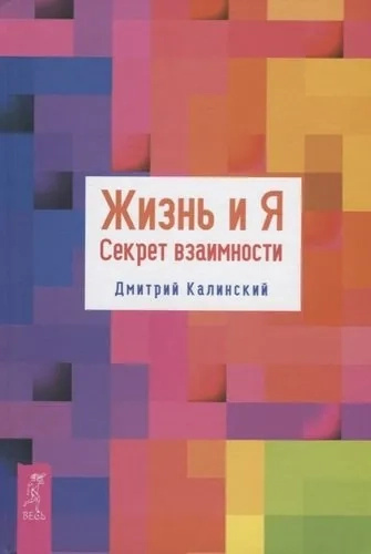 Жизнь и Я. Секрет взаимности (3381). Калинский Дмитрий. Весь Жизнь и Я. Секрет взаимности (3381). Калинский Дмитрий. Весь