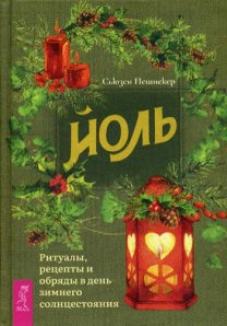 Йоль: ритуалы, рецепты и обряды в день зимнего солнцестояния. Пешнекер С. Йоль: ритуалы, рецепты и обряды в день зимнего солнцестояния. Пешнекер С.