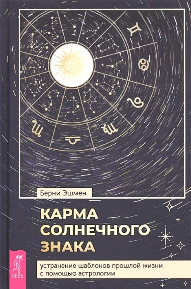 Карма солнечного знака: устранение шаблонов жизни с помощью астрологии (3851). Эшмен Берни. Весь Карма солнечного знака: устранение шаблонов жизни с помощью астрологии (3851). Эшмен Берни. Весь