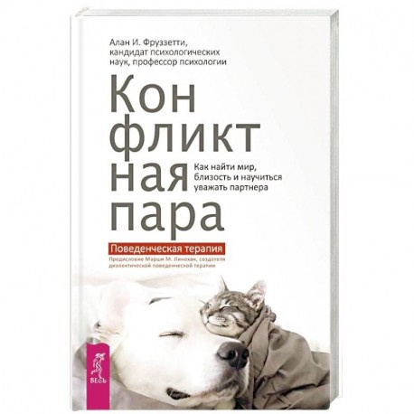 Конфликтная пара. Как найти мир и научиться уважать партнера. Поведенческая терапия. Фруззетти А.И. Конфликтная пара. Как найти мир и научиться уважать партнера. Поведенческая терапия. Фруззетти А.И.