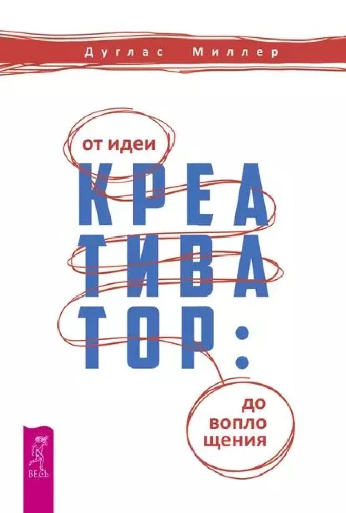 Креативатор от идеи до воплощения. Миллер Д. Креативатор от идеи до воплощения. Миллер Д.