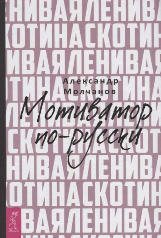 Ленивая скотина. Мотиватор на русском. Молчанов О. Ленивая скотина. Мотиватор на русском. Молчанов О.
