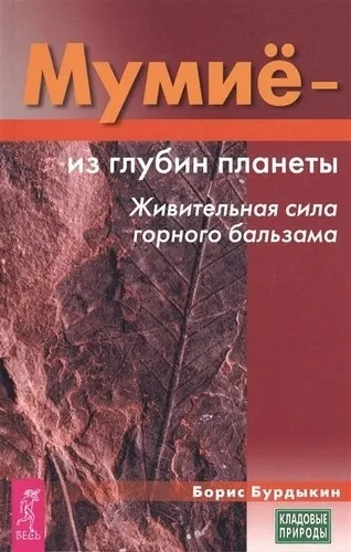 Мумиё – из глубин планеты. Питательная сила горного бальзама. Бурдыкин Б.Е. Мумиё – из глубин планеты. Питательная сила горного бальзама. Бурдыкин Б.Е.