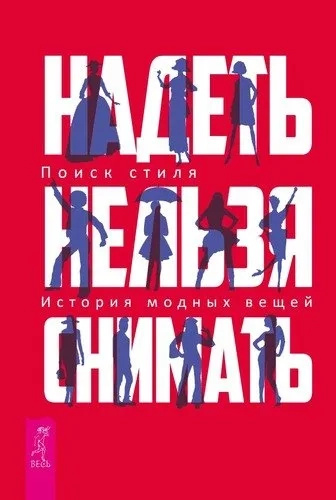 Одягти не можна знімати: Історія модних речей. Пошук стилю. Упоряд. Шингарьова С. Одягти не можна знімати: Історія модних речей. Пошук стилю. Упоряд. Шингарьова С.