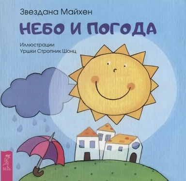 Небо и погода. Майхен Зирка ИГ Весь Небо и погода. Майхен Зирка ИГ Весь