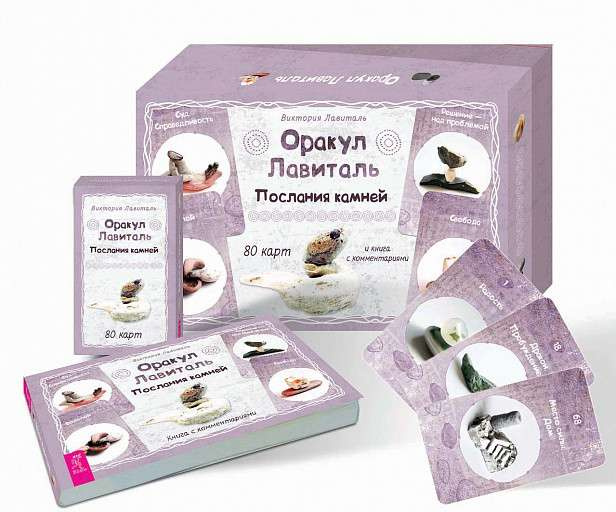 Оракул Лавиталь. Послания камней (80 карт + брошюра) (3708). Лавиталь Виктория. Весь Оракул Лавиталь. Послания камней (80 карт + брошюра) (3708). Лавиталь Виктория. Весь