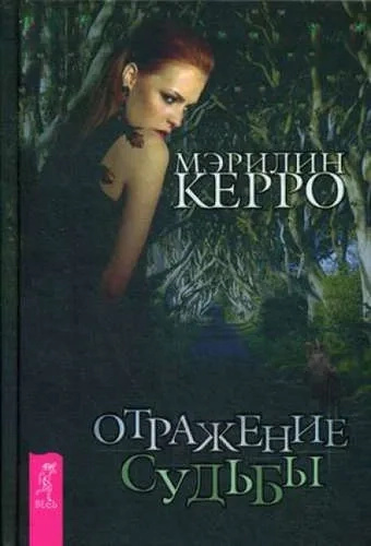 Отражение судьбы. Керро М. Отражение судьбы. Керро М.
