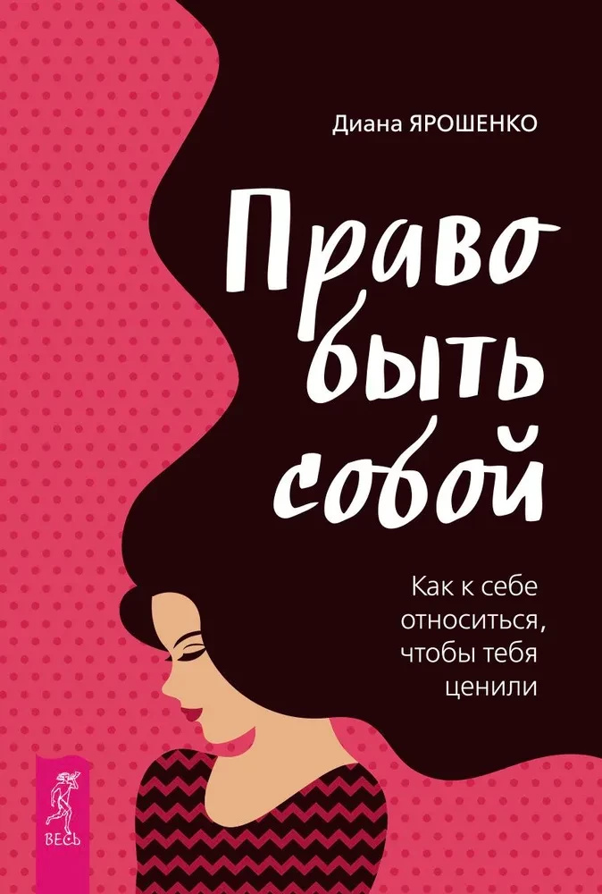 Право быть собой. Как относиться к себе, чтобы тебя ценили. Ярошенко Д. Право быть собой. Как относиться к себе, чтобы тебя ценили. Ярошенко Д.