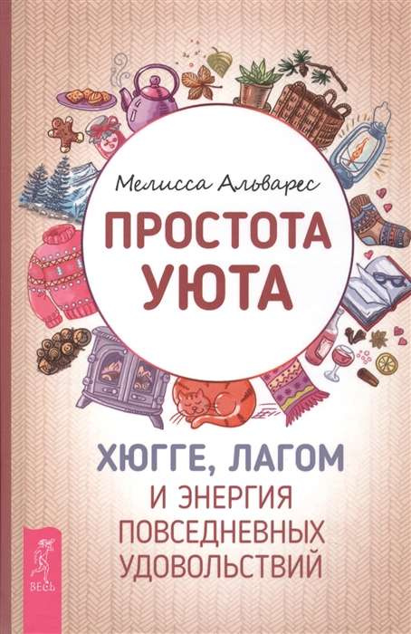 Простота уюта. Хюгге, лагом и энергия повседневных удовольствий. Альварес М. Простота уюта. Хюгге, лагом и энергия повседневных удовольствий. Альварес М.