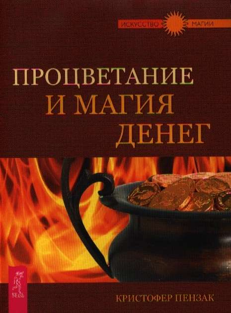 Процветание и магия денег. Пензак К. Процветание и магия денег. Пензак К.