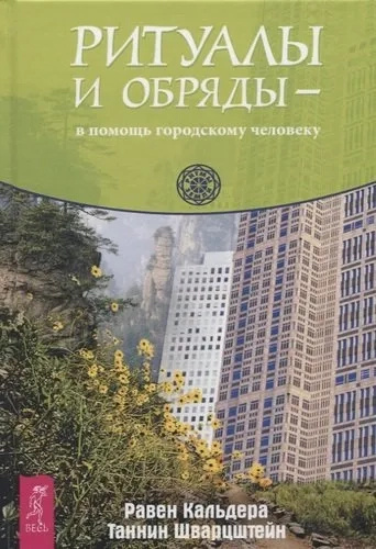 Ритуалы и обряды - в помощь городскому человеку. Кальдер Равен, Шварцштейн Тан. Ритуалы и обряды - в помощь городскому человеку. Кальдер Равен, Шварцштейн Тан.