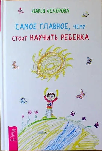 Самое главное, чему стоит научить ребенка. Федорова Д.С. Самое главное, чему стоит научить ребенка. Федорова Д.С.