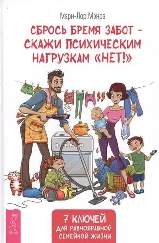 Скинь бремя забот - скажи психическим нагрузкам "Нет!" Монре Мари Лор. Скинь бремя забот - скажи психическим нагрузкам "Нет!" Монре Мари Лор.