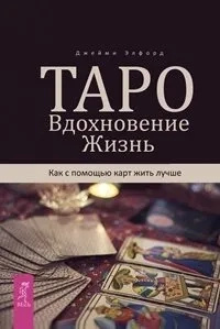 Таро. Вдохновение. Жизнь. Как с помощью карт жить лучше. Элфорд Дж. Таро. Вдохновение. Жизнь. Как с помощью карт жить лучше. Элфорд Дж.