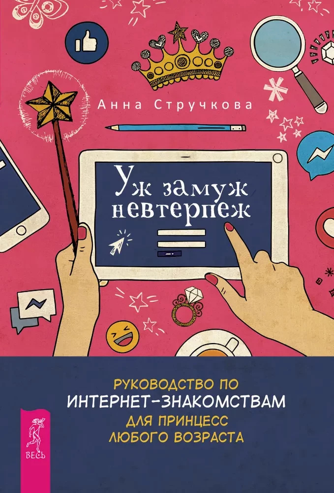 Уже замуж терпение. Пособие по интернет-знакомствам для принцесс любого возраста. Стручкова А. Уже замуж терпение. Пособие по интернет-знакомствам для принцесс любого возраста. Стручкова А.