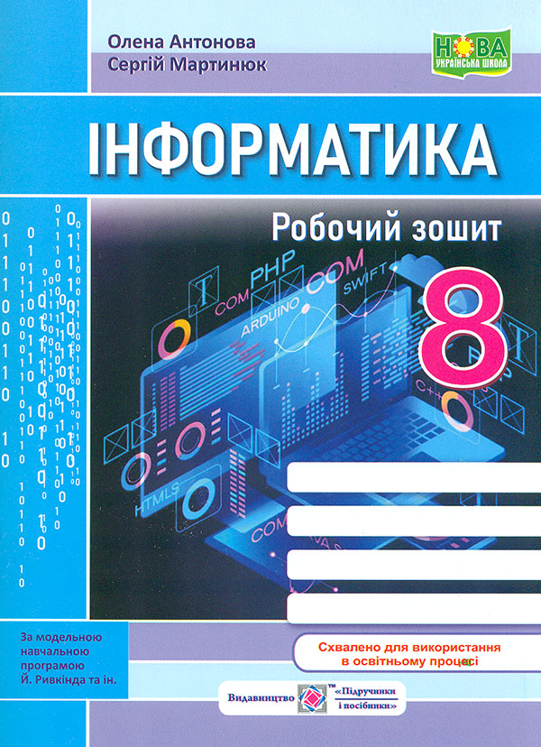 Інформатика. Робочий зошит 8 клас. (За програмою Й. Ривкінд та ін.) 2026 Інформатика. Робочий зошит 8 клас. (За програмою Й. Ривкінд та ін.) 2026