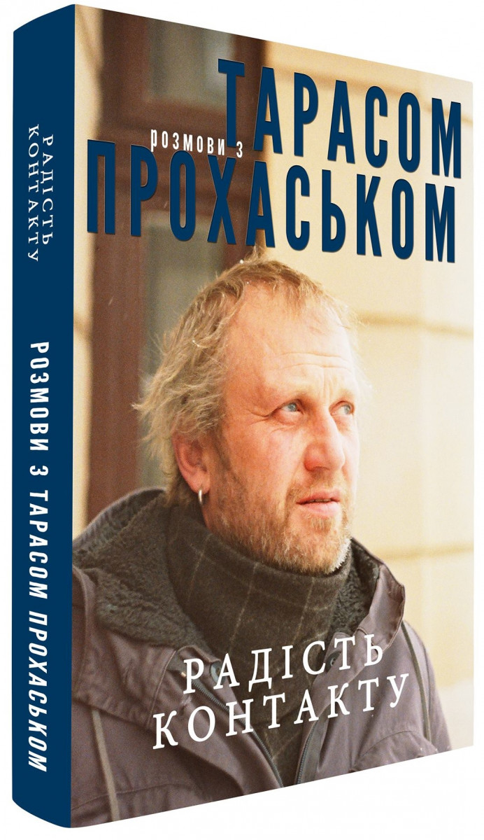 Радість контакту. Розмови з Тарасом Прохаськом. Прохасько Тарас. Дискурсус Радість контакту. Розмови з Тарасом Прохаськом. Прохасько Тарас. Дискурсус